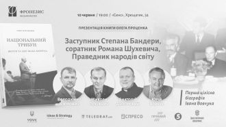 У Києві та Вашингтоні презентують книжку про заступника Бандери, який рятував євреїв
