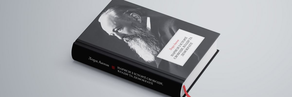 Книга: «Лорд Актон. Нариси з історії свободи, влади та демократії»