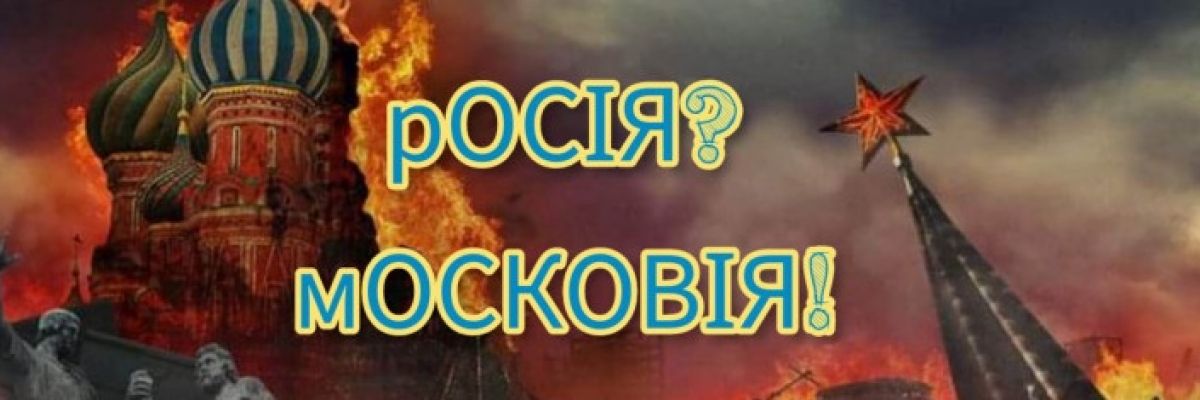 Ще раз про Московію: три важливих запитання