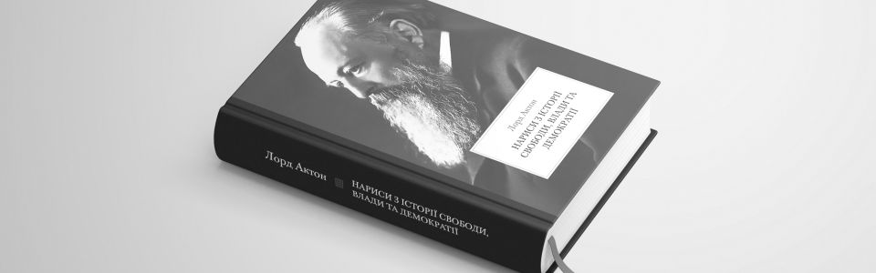 Книга: «Лорд Актон. Нариси з історії свободи, влади та демократії»