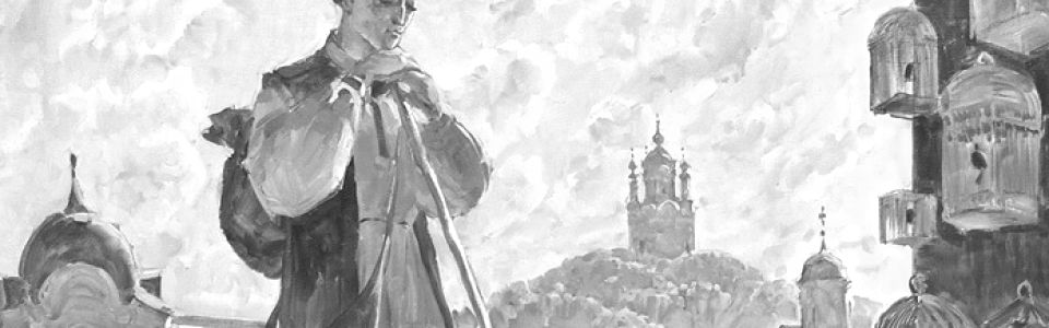Сковорода та всепереможна любов