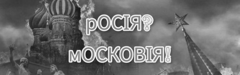 Ще раз про Московію: три важливих запитання