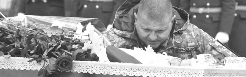 Валерій Залужний: Відкладаю горе на потім