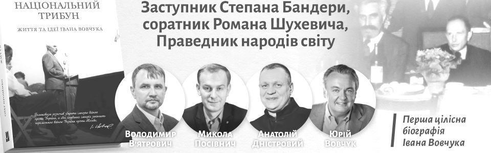 У Києві та Вашингтоні презентують книжку про заступника Бандери, який рятував євреїв